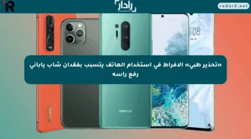 «تحذير طبي» الإفراط في استخدام الهاتف يتسبب بفقدان شاب ياباني رفع رأسه